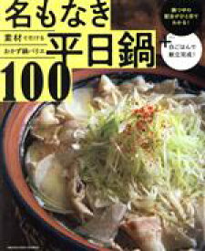 【中古】 素材で引けるおかず鍋バリエ　名もなき平日鍋100 ORANGE　PAGE　COOKING　オレンジページCooking特別編集／オレンジページ(編者)