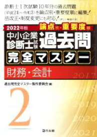 【中古】 中小企業診断士試験　論点別・重要度順　過去問完全マスター　2022年版(2) 財務・会計／過去問完全マスター製作委員会(編者)