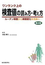 【中古】 ワンランク上の検査値の読み方・考え方　第2版 ルーチン検査から病態変化を見抜く／本田孝行