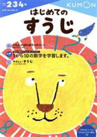 【中古】 はじめてのすうじ 2・3・4歳 かず・けいさん1／くもん出版編集部(著者)