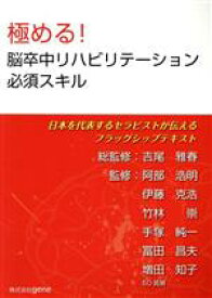 【中古】 極める！脳卒中リハビリテーション必須スキル 日本を代表するセラピストが伝えるフラッグシップテキスト／吉尾雅春,阿部浩明,伊藤克浩