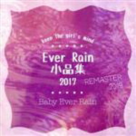 【中古】 Ever　Rain　小品集　2017（Remaster　2019）／Baby　Ever　Rain