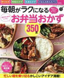 【中古】 毎朝がラクになるお弁当おかず350品 週末作りおきしても！朝ぱぱっと10分で作っても！ GAKKEN　HIT　MOOK　学研のお料理レシピ／学研プラス(編者)