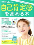 【中古】 自己肯定感を高める本 AERAムック　AERA　with　Kids特別編集／朝日新聞出版(編者)
