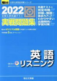 【中古】 大学入学共通テスト実戦問題集　英語リスニング(2022) 駿台大学入試完全対策シリーズ／駿台文庫(編者)