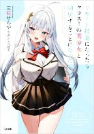 【中古】 リモート授業になったらクラス1の美少女と同居することになった GA文庫／三萩せんや(著者),さとうぽて(イラスト)