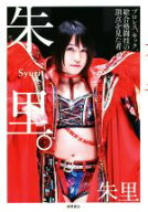 【中古】 朱里。 プロレス、キック、総合格闘技の頂点を見た者／朱里(著者)