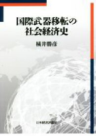 【中古】 国際武器移転の社会経済史／横井勝彦(著者)