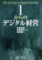 【中古】 1からのデジタル経営／伊藤宗彦(編著),松尾博文(編著),富田純一(編著)