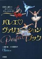 【中古】 バレエ・ヴァリエーション　Perfectブック 役柄も踊りのポイントもぜんぶわかる！／高部尚子(監…