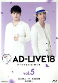 【中古】 「AD−LIVE　2018」第5巻（石川界人×鳥海浩輔×鈴村健一）（Blu−ray　Disc）／石川界人,鳥海浩輔,鈴村健一