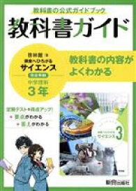 【中古】 中学教科書ガイド　理科　中学3年　啓林館版／新興出版社啓林館(編者)