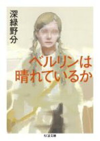【中古】 ベルリンは晴れているか ちくま文庫／深緑野分(著者)
