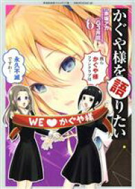 【中古】 かぐや様を語りたい(6) ヤングジャンプC／G3井田(著者),赤坂アカ(原作)