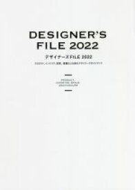 【中古】 デザイナーズFILE(2022) プロダクト、インテリア、空間、建築などを創るデザイナーズガイドブック／カラーズ(編者)