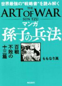 【中古】 マンガ　孫子の兵法　百戦不敗の十三篇 世界最強の“戦略書”を読み解く／ももなり高(著者)