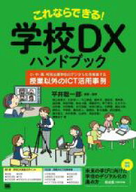 【中古】 これならできる！学校DXハンドブック 小・中・高・特別支援学校のデジタル化を推進する「授業以外のICT活用事例」／有山裕美子(著者),石井好一(著者),井上厚史(著者),榎本昇(著者),平井聡一郎
