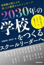 【中古】 2030年の学校をつくるスクールリーダーへ 学校が変わるために、今、必要なこと　価値観を揺さぶる22人の識者からのメッセージ／『教職研修』編集部(編者)