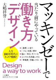 【中古】 マッキンゼーで当たり前にやっている「働き方デザイン」 知的生きかた文庫／大嶋祥誉(著者)