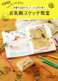 【中古】 手帳や日記にちょこっと上手に描く　お気軽スケッチ教室／corekiyo(著者),スギタメグ(著者)