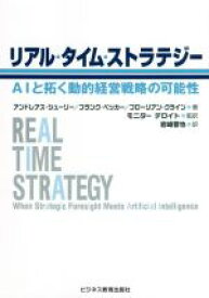 【中古】 リアル・タイム・ストラテジー AIと拓く動的経営戦略の可能性／アンドレアス・シューリー(著者),フランク・ベッカー(著者),フローリアン・クライン(著者),岩崎晋也(訳者),モニター・デロイト(監修)