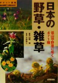 【中古】 日本の野草・雑草 低山や野原に咲く471種／日野東,平野隆久
