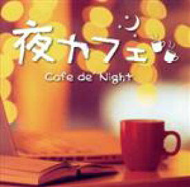【中古】 夜カフェ　Cafe　de’　Night／（オムニバス）