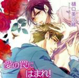 【中古】 愛の罠にはまれ！／（アニメ／ゲーム）