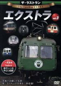 【中古】 ザ・ラストラン　エクストラ　vol．3／（鉄道）
