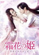 【中古】 霜花の姫〜香蜜が咲かせし愛〜　DVD−BOX1／ダン・ルン［登倫］,ヤン・ズー［楊紫］,レオ・ロー…