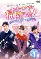 【中古】 とにかくアツく掃除しろ！〜恋した彼は潔癖王子！？〜　DVD−BOX1／キム・ユジョン,ユン・ギュ…
