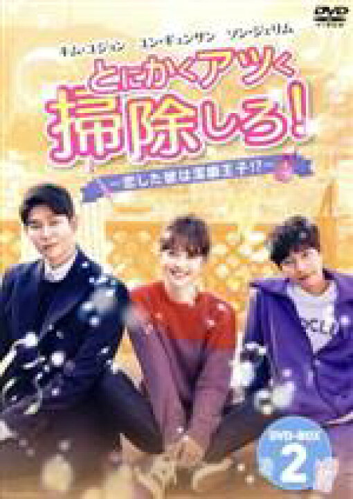 楽天市場 中古 とにかくアツく掃除しろ 恋した彼は潔癖王子 ｄｖｄ ｂｏｘ２ キム ユジョン ユン ギュンサン ソン ジェリム 中古 Afb ブックオフオンライン楽天市場店