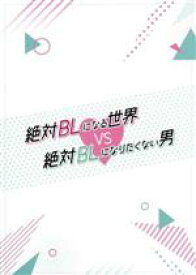 【中古】 絶対BLになる世界VS絶対BLになりたくない男／犬飼貴丈,ゆうたろう,伊藤あさひ,塩野瑛久,小南光司,北村諒,紺吉（原作）,小山絵里奈（音楽）