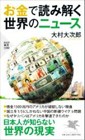 【中古】 お金で読み解く世界のニュース PHP新書1300／大村大次郎(著者)