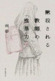 【中古】 黙殺される教師の「性暴力」／南彰(著者)