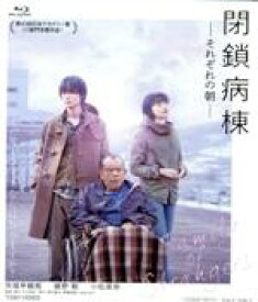 【中古】 閉鎖病棟－それぞれの朝－（Blu－ray　Disc）／笑福亭鶴瓶,綾野剛,小松菜奈,平山秀幸（監督、脚本）,帚木蓬生（原作）,安川午朗（音楽）