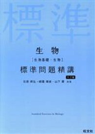 【中古】 生物［生物基礎・生物］標準問題精講　六訂版／石原將弘(著者),朝霞靖俊(著者),山下翠(著者)