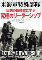 【中古】 伝説の指揮官に学ぶ究極のリーダーシップ 米海軍特殊部隊／ジョッコ・ウィリンク(著者),リーフ…
