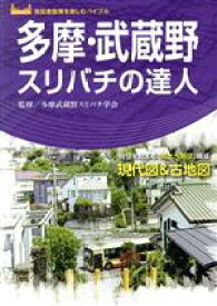 【中古】 多摩・武蔵野スリバチの達人 時空を超える「見比べ地図」構成　現代図＆古地図 高低差散策を楽しむバイブル／多摩武蔵野スリバチ学会(監修)