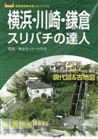 【中古】 横浜・川崎・鎌倉スリバチの達人 時空を超える「見比べ地図」構成　現代図＆古地図 高低差散策を楽しむバイブル／神奈川スリバチ学会(監修)