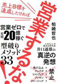 【中古】 売上目標を達成したければ営業するな！ 営業ゼロで年間20億稼ぐ〈型破りメソッド33〉／柏崎哲也(著者)