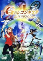 楽天市場】劇場版 gのレコンギスタ dvdの通販 