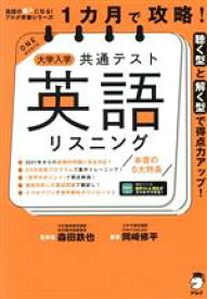 【中古】 1カ月で攻略！大学入学共通テスト　英語　リスニング 聴く型と解く型で得点力アップ！ 英語の超人になる！アルク学参シリーズ／岡崎修平(著者),森田鉄也(監修)