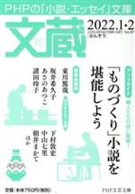 【中古】 文蔵(Vol．187) 2022．1・2　ブックガイド：「ものづくり」小説を堪能しよう PHP文芸文庫／「文蔵」編集部(編者)