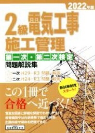 【中古】 2級電気工事施工管理第一次・第二次検定問題解説集(2022年版)／地域開発研究所(編者)