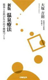 【中古】 温泉療法　新版 温泉と自然が生み出す健康づくり／大塚吉則(著者)