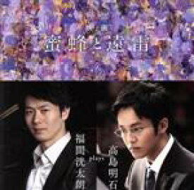 【中古】 映画「蜜蜂と遠雷」　～　福間洸太朗　plays　高島明石（UHQCD）／福間洸太朗