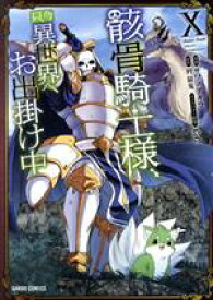 【中古】 骸骨騎士様、只今異世界へお出掛け中(X) ガルドC／サワノアキラ(著者),秤猿鬼(原作),KeG(キャラクター原案)