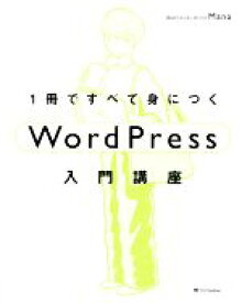 【中古】 1冊ですべて身につくWordPress入門講座／Mana(著者)