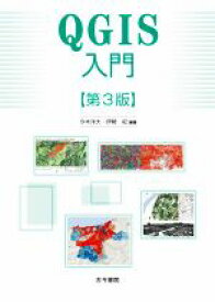 【中古】 QGIS入門　第3版／今木洋大(編著),伊勢紀(編著)